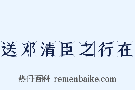 送邓清臣之行在是什么意思的图片